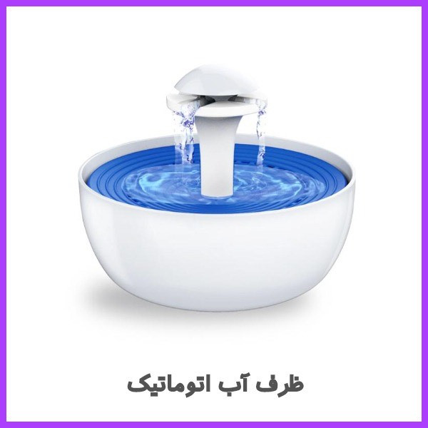 ظرف آب اتوماتیک
